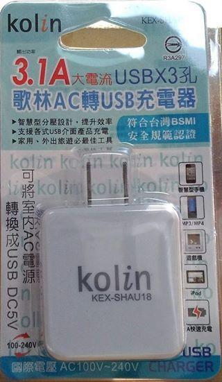 (W SHOP )歌林 KOLIN 3.1A 3孔USB充電器 KEX-SHAU18