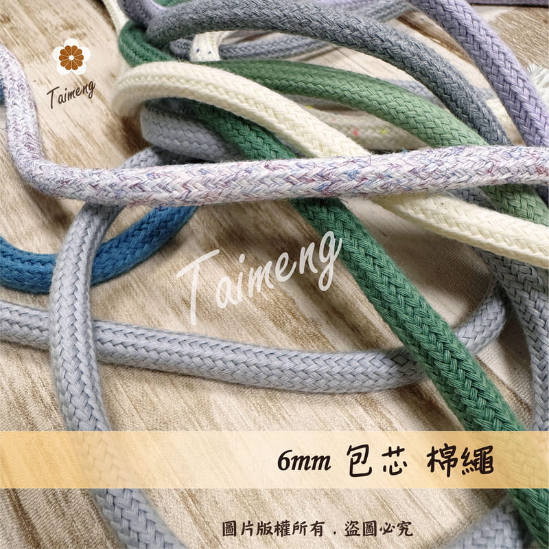 台孟牌 包芯棉繩 6mm 9色 台灣製造 冰島毛線 棉線 編織 粗線條 灌芯棉 Macrame 純棉 粗棉繩 柔軟 舒適