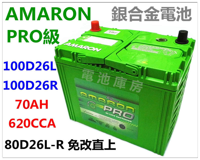 頂好電池-台中 愛馬龍 AMARON PRO級 100D26L-R 銀合金汽車電池 80D26L 85D26L 加強版X