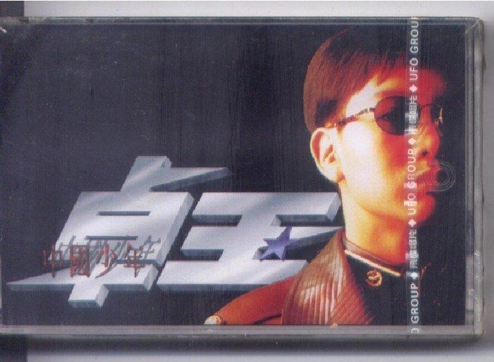 飛碟唱片1994 卓王 中國少年 錄音帶磁帶 全新品