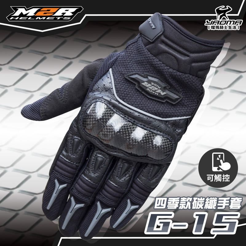 M2R手套 | G-15 四季款碳纖手套 黑 碳纖維 CARBON 手套 短手套 G15 可觸控 耀瑪台中安全帽機車部品