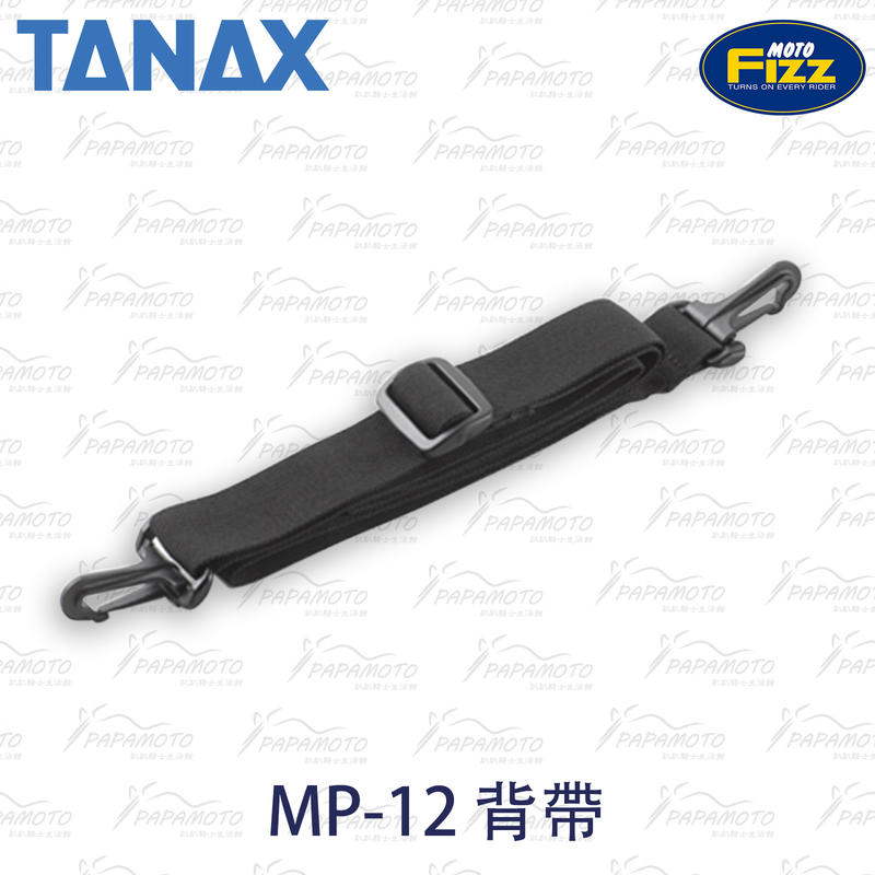 【趴趴騎士】TANAX MP-12 通用型肩背帶 (MOTOFIZZ 後座包 油箱包 側包 馬鞍包 背包 肩背