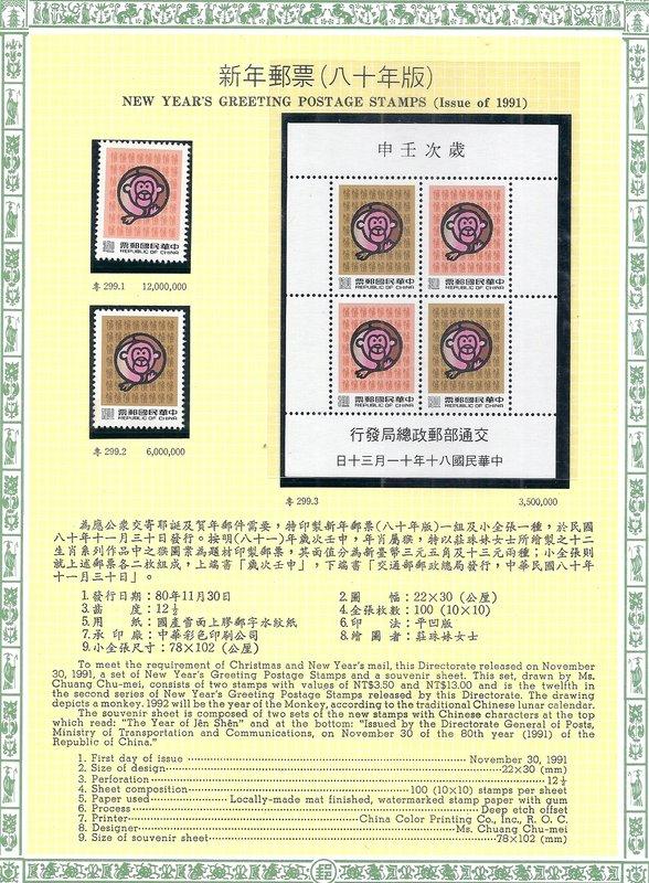 [方連之友](活頁卡含郵票)特299 新年郵票（80年版) 二輪猴 郵票1組+小全張1枚 VF
