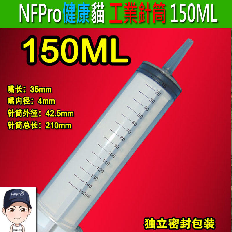 NFPro點膠貓($45)送導管150ML 150CC 150毫升 注器 注筒 注射 針筒 LSD油 齒輪油 注油