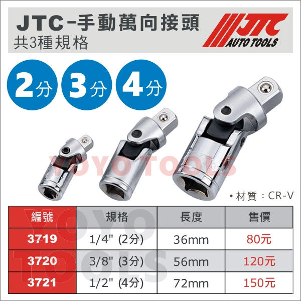【YOYO 汽車工具】 JTC 手動萬向接頭 / 2分 3分 4分 手動 萬向接頭 轉換套筒 替換接頭 變頭套筒