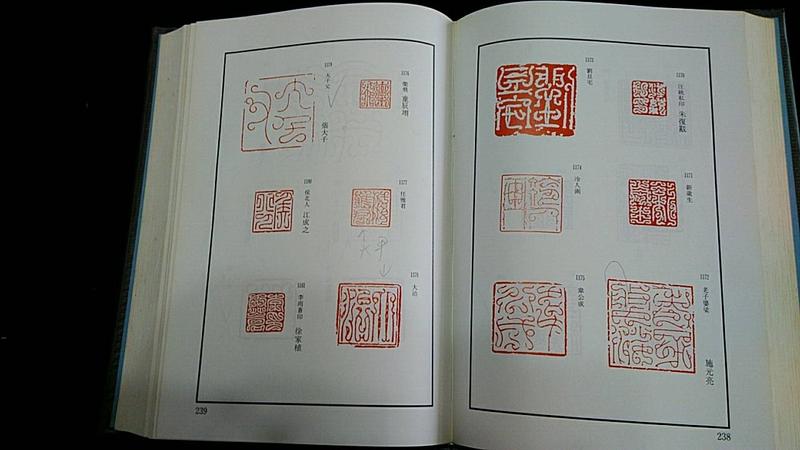 篆刻絕版書】鳥蟲篆大鑑丸山樂雲編精裝本東京堂出版1989年(平成元年 