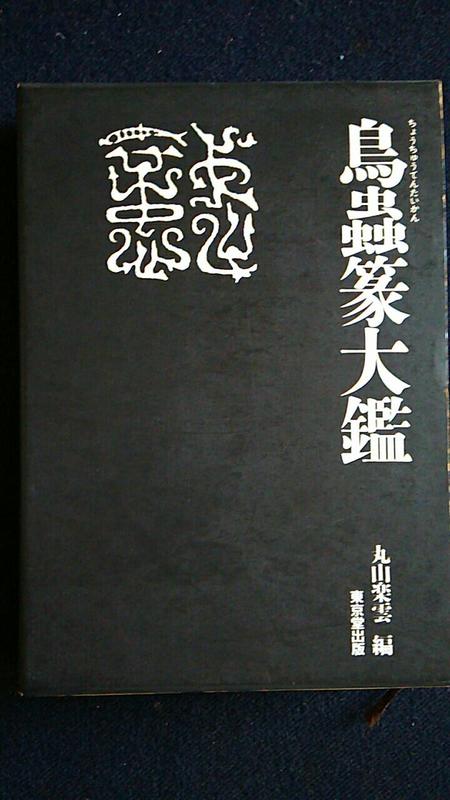 篆刻絕版書】鳥蟲篆大鑑丸山樂雲編精裝本東京堂出版1989年(平成元年 