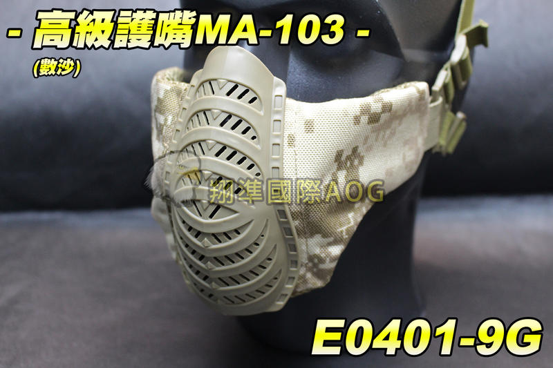    【翔準軍品AOG】高級護嘴(數沙)MA-103 超貼 不卡 防BB彈 下面罩 防護面罩 透氣E0401-9G