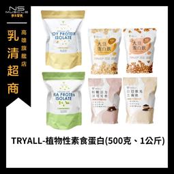 「素食」Tryall 植物性蛋白1kg/500克 豌豆蛋白 ...