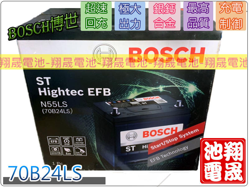 彰化員林翔晟電池-全新博世BOSCH汽車電池N55LS/70B24LS/EFB安裝工資另計
