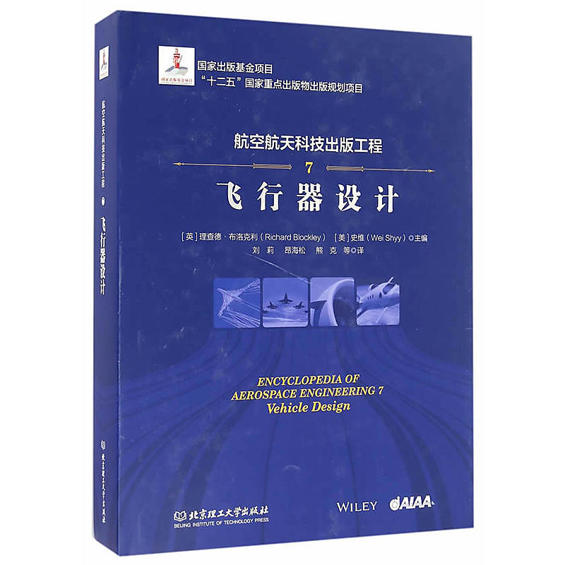 航空航天科技出版工程7 飛行器設計 (美)史維 2016-6 北京理工大學出版社