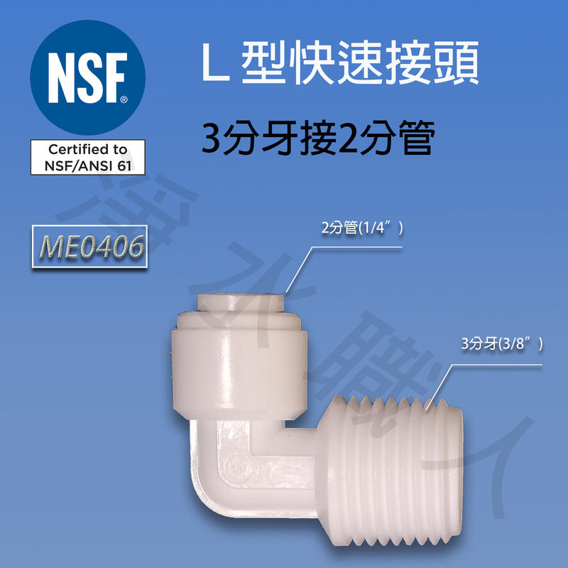 ME0406，NSF等級，L型快速接頭，3分牙2分管 快接 淨水器 濾心 ~ 淨水職人