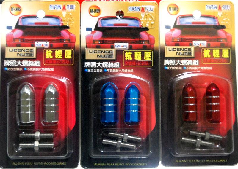 【甘苦人】超優質 汽機車牌照螺絲 加長款 台灣製 銀藍紅三色可選擇