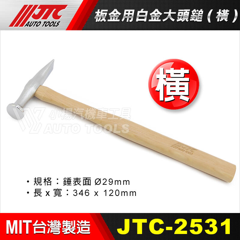 小楊汽車工具】(現貨) JTC 2531 2532 板金用白金大頭鎚板金用鐵鎚板金