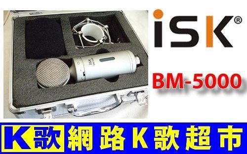 【網路K歌超市-年終回饋】ISK BM-5000 BM5000 高階電容麥克風 RC語音  網路K歌(非 BM-900)