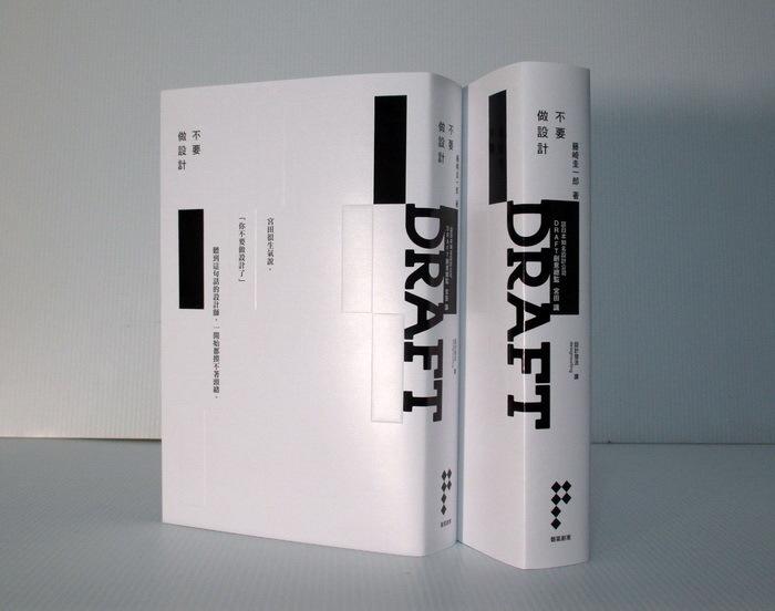 益大資訊~不要做設計～談日本知名設計公司DRAFT ISBN:9789869486705