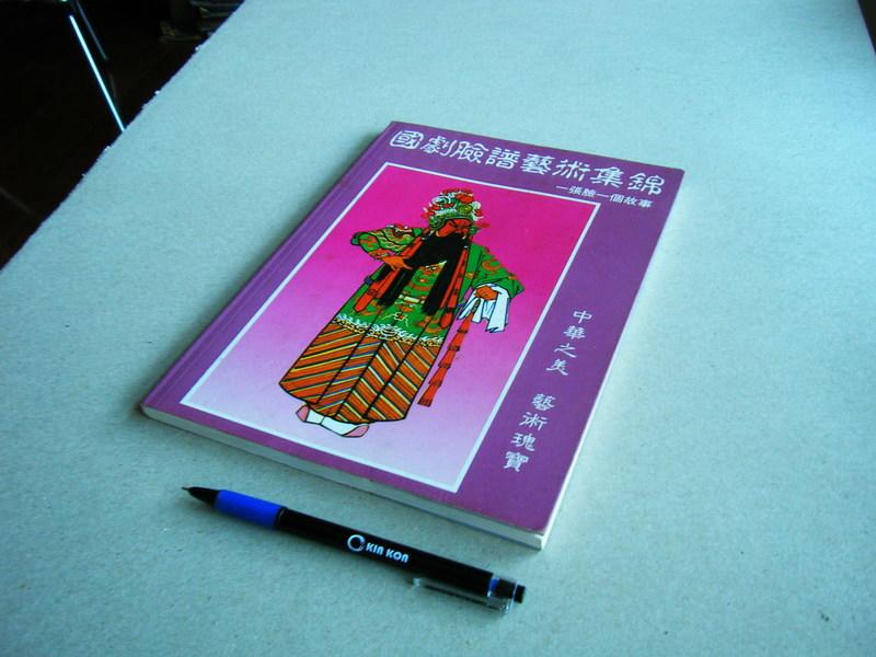 國劇臉譜藝術集錦 --- 陳英泰 等著 --- 互惠書局82年4版 --- 亭仔腳舊書