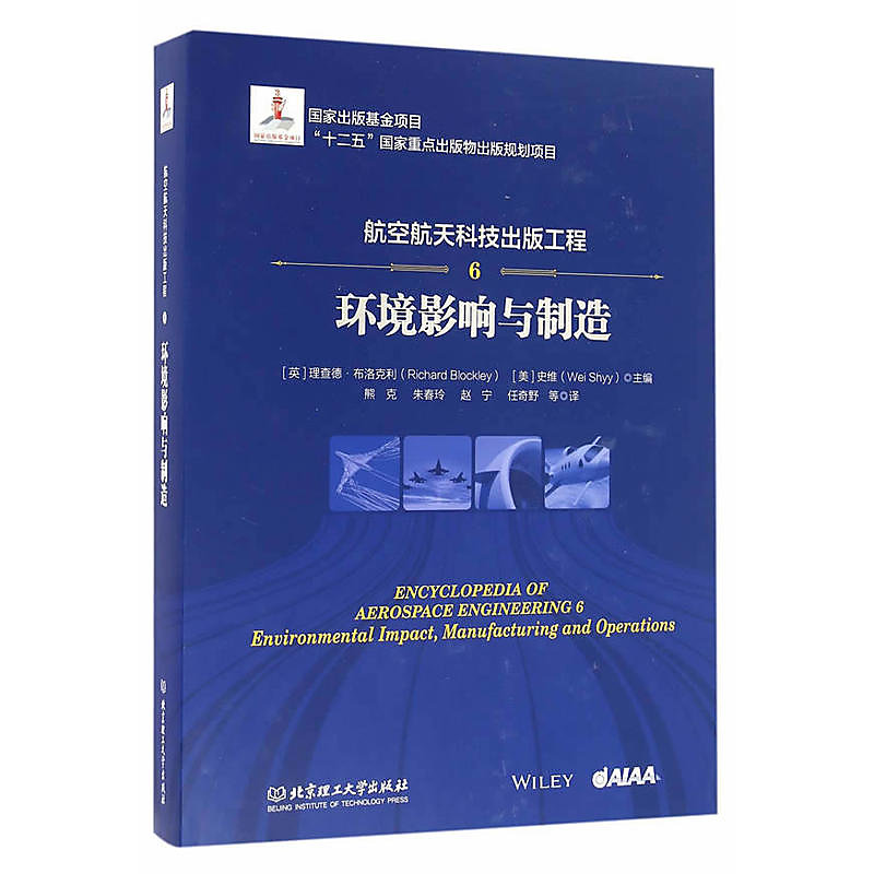 航空航天科技出版工程6 環境影響與制造 (美)史維 2016-6 北京理工大學出版社