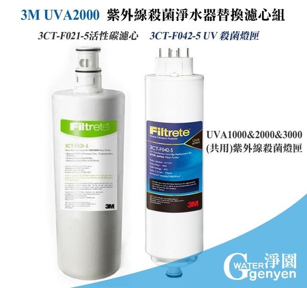3M UVA2000 紫外線殺菌淨水器替換濾心-活性碳濾心及紫外線燈匣各一支