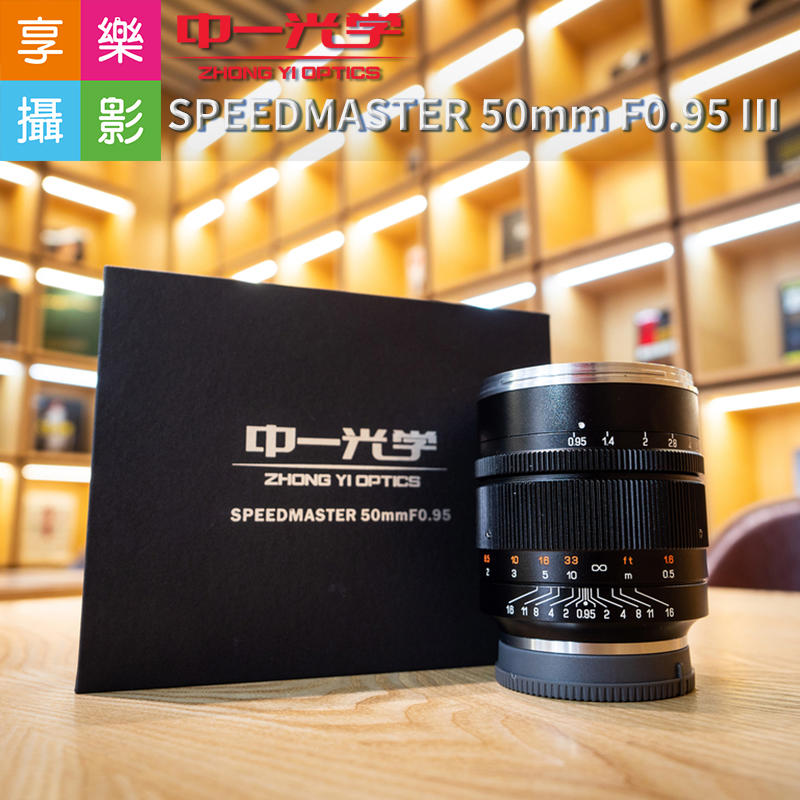 [享樂攝影]中一光學 SPEEDMASTER 50mm F0.95 III V3 第3代Sony E口 手動鏡