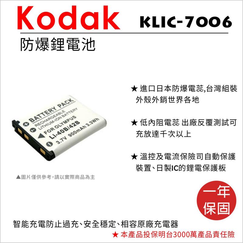 【數位小熊】ROWA 樂華 FOR KODAK KLIC-7006 LI-40B LI-42B 電池 M873 M883