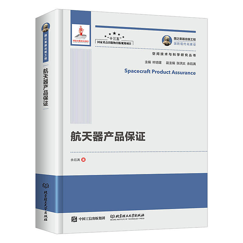 國之重器出版工程 航天器產品保證 余後滿 著 2018-5 北京理工大學出版社