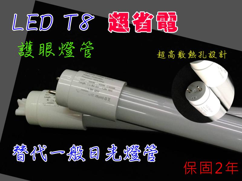 [虹光照明]晶電燈珠 護眼色3000K 4000K 18W實耗 4尺  T8 LED燈管可代替傳統T8燈管 輕鋼架燈