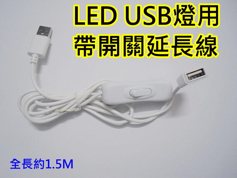 USB延長線 公母頭USB線帶開關【沛紜小鋪】5V USB LED燈 USB連接線 LED燈帶USB供電線 USB電源線