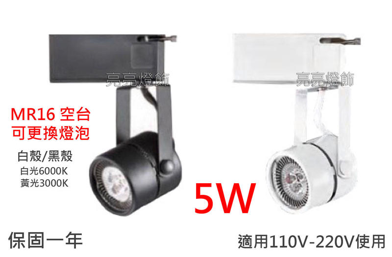 『亮亮燈飾』軌道燈/MR16/可更換燈泡/5W/一年保固/LED軌道燈/高亮度/高品質/可調整角度