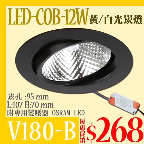 【LED.SMD專業燈具網】(LUV180B) 9.5公分崁燈 LED 12W 單晶COB聚光型 黑殼 保固 附變壓器