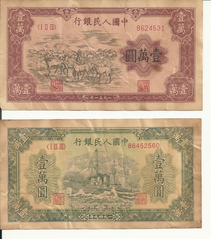 第九組：中華民國時期之人民幣，10000元2張，每張2萬元