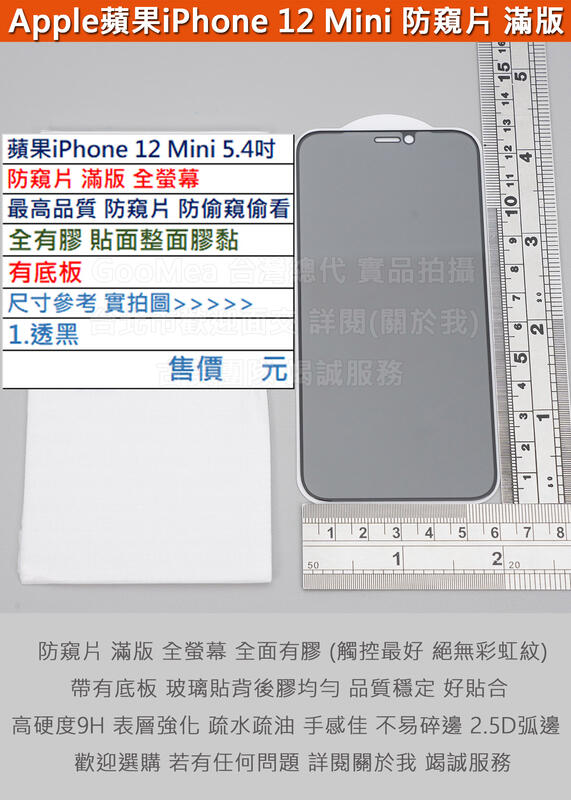 GMO 3免運蘋果iPhone 12 Mini 5.4吋最高品質防窺片滿版全膠有底板9H鋼化玻璃貼防爆玻璃膜疏水油