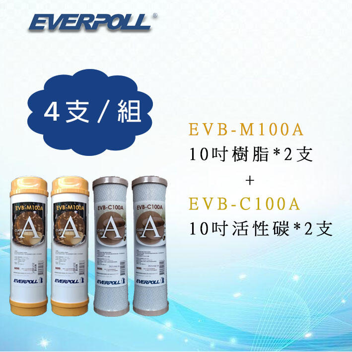 EVERPOLL 10吋標準型 樹脂 + 活性碳 濾心(4支組合價) ~ 淨水職人
