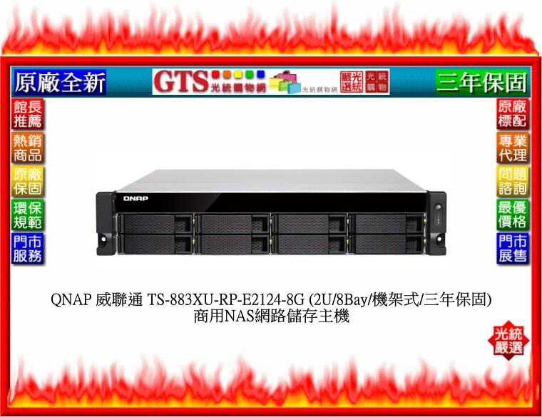 【光統網購】QNAP 威聯通 TS-883XU-RP-E2124-8G (8Bay)商用NAS網路儲存主機~下標先問庫存
