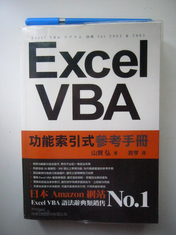 【金寶二手書】珍藏書《Excel VBA功能索引式參考手冊》光碟一片│旗標 │山賀弘著│95年1月初版│八成新