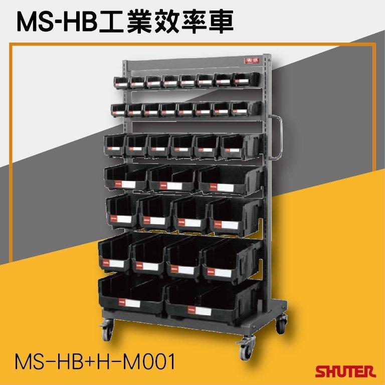 【樹德SHUTER】MS-HB+H-M001 MS-HB工業效率車 零件櫃-工具車-螺絲螺帽收納