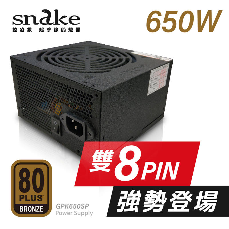 【全新】蛇吞象80+銅牌 650w 雙8 電源供應器~五年免費保固