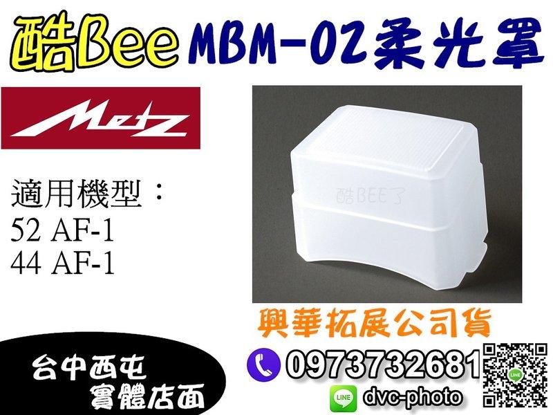 【酷BEE了】德國美緻 Metz MBM-02型 柔光罩 適用52AF-1/44AF-1 公司貨 台中西屯店取
