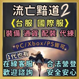 ✅⎠🌸好安心🌸⎠POE2 流亡黯道2 台服&國際服皆有服務 跑章節/各式通貨/裝備⭐合法營登．在線客服⭐