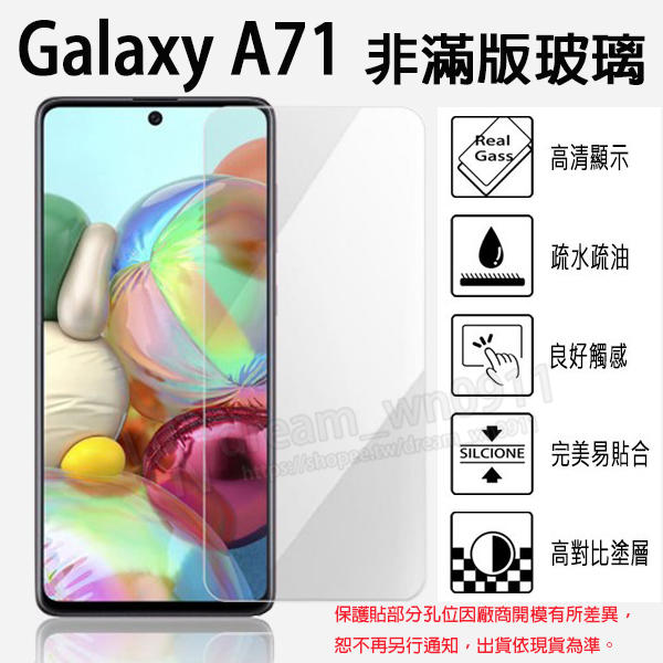 【玻璃保護貼】Samsung Galaxy A71 6.7吋 手機鋼化貼/螢幕保護貼/非滿版 縮小版 9H 防爆膜/全透