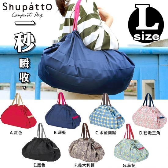 日本設計大賞 Shupatto 大容量輕巧秒收環保購物袋 L號大號15L 現貨在台