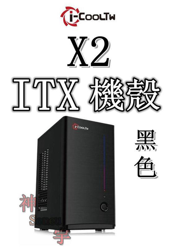 【神宇】i-COOLTW X2 USB3.0 黑色 ITX 機殼 + i-COOLTW Micro 400W 電源供應器