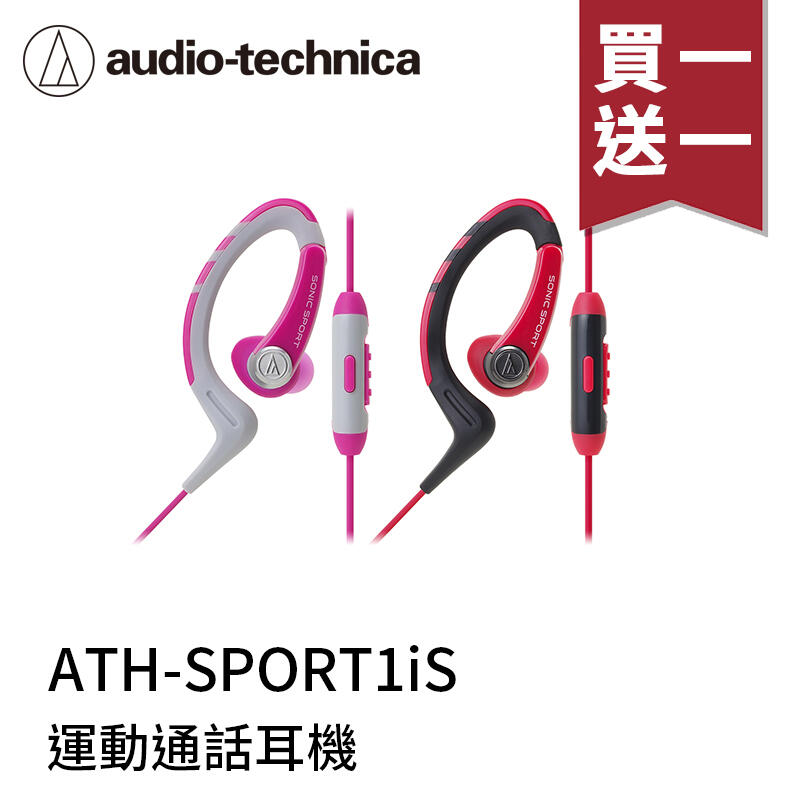 【94號鋪】鐵三角 ATH-SPORT1iS 防水運動型智慧型手機用耳掛式耳機
