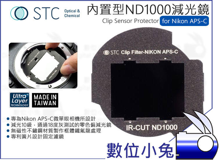 數位小兔【STC Clip Filter ND1000 內置型 減光鏡 Nikon APS-C】零色偏 鍍膜 D7500