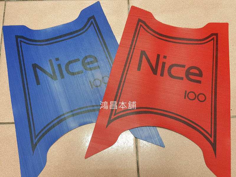 【鴻昌本舖  】  光陽 NICE100 紅色 藍色 機車 腳踏墊 止滑墊 地墊 地毯