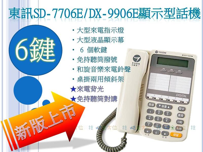 全方位科技-TECOM 東訊數位式總機話機SD-7706E/DX-9906E商務電話機 6鍵電話總機自動總機分機616A