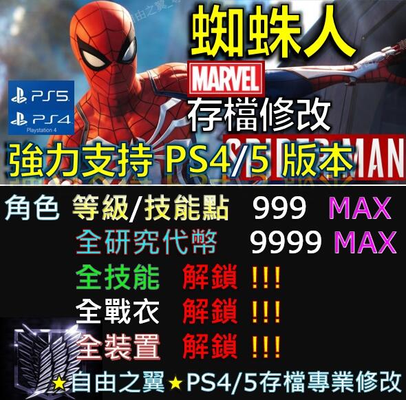 【PS4/PS5】漫威蜘蛛人 存檔修改替換 Spider man修改器 金手指 Save Wizard 蜘蛛人 修改 