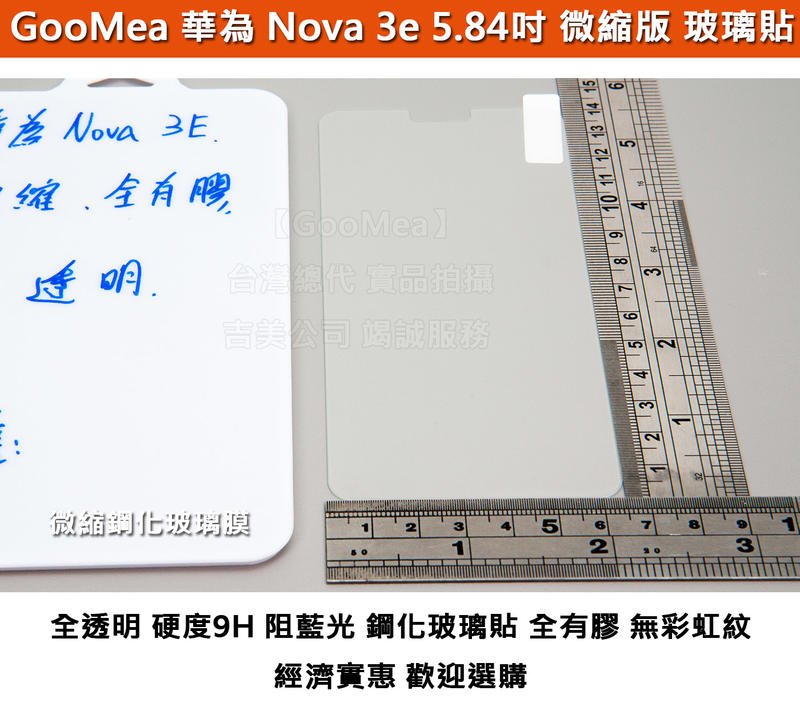 GMO特價出清多件 超強鋼化玻璃膜 全有膠 華為 Nova 3e 5.84吋 硬9H 弧2.5D 不卡殼