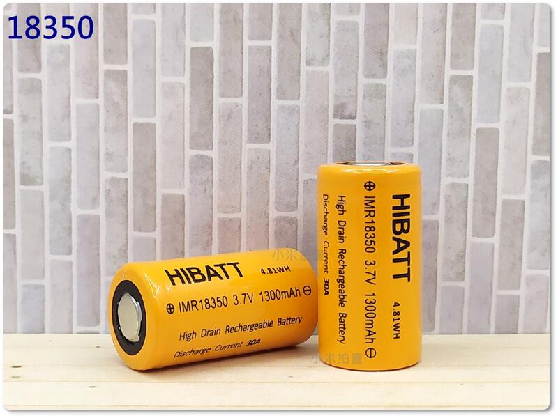 [小米] HIBATT IMR18350 充電電池 1300mAh 3.7V 平頭
