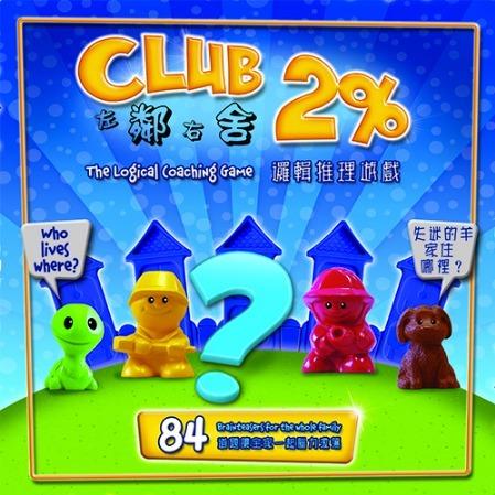 【陽光桌遊】(免運) Club 2% 左鄰右舍 / 小小交際家 繁體中文版 正版桌遊 益智桌上遊戲
